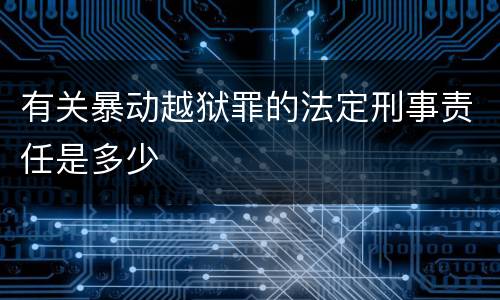 有关暴动越狱罪的法定刑事责任是多少