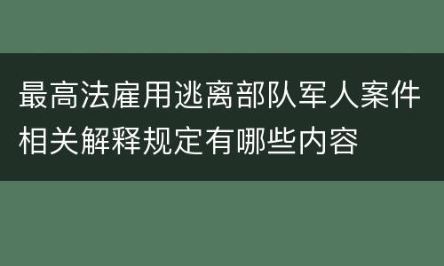 最高法雇用逃离部队军人案件相关解释规定有哪些内容