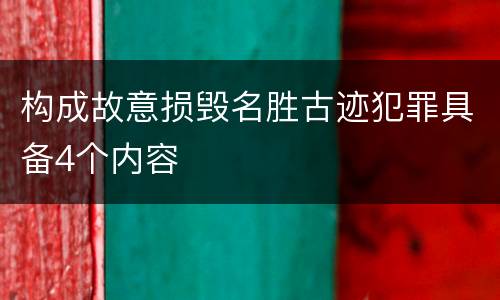 构成故意损毁名胜古迹犯罪具备4个内容