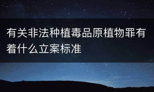 有关非法种植毒品原植物罪有着什么立案标准