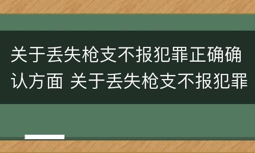 关于丢失枪支不报犯罪正确确认方面 关于丢失枪支不报犯罪正确确认方面的建议