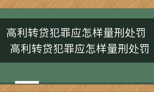 高利转贷犯罪应怎样量刑处罚 高利转贷犯罪应怎样量刑处罚