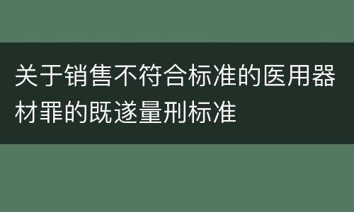 关于销售不符合标准的医用器材罪的既遂量刑标准