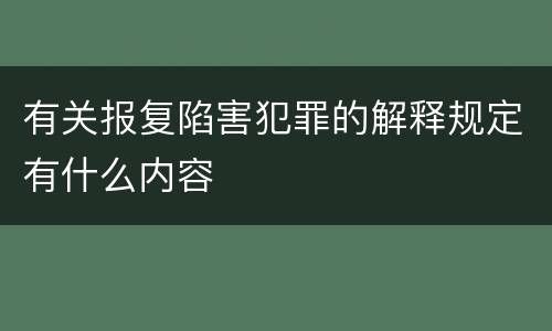 有关报复陷害犯罪的解释规定有什么内容