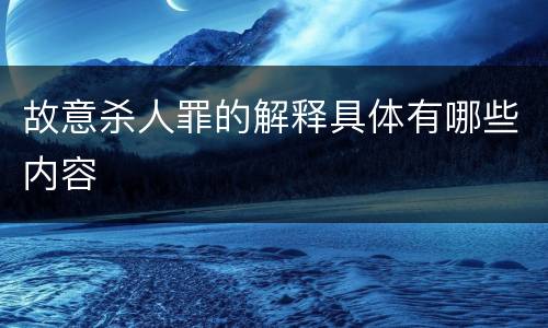 故意杀人罪的解释具体有哪些内容