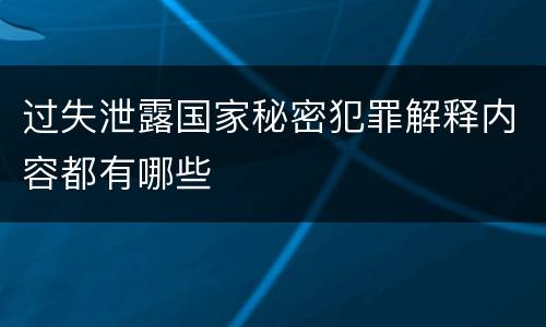 过失泄露国家秘密犯罪解释内容都有哪些