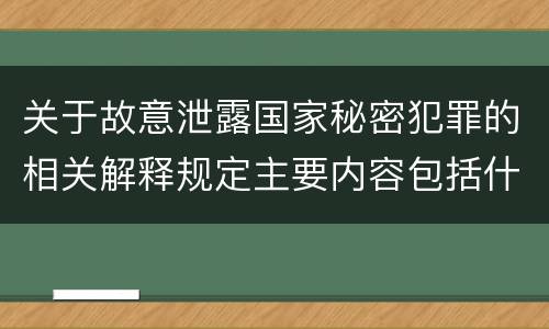 关于故意泄露国家秘密犯罪的相关解释规定主要内容包括什么