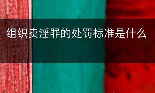 组织卖淫罪的处罚标准是什么