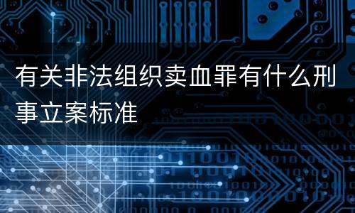 有关非法组织卖血罪有什么刑事立案标准