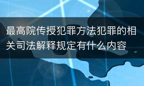 最高院传授犯罪方法犯罪的相关司法解释规定有什么内容