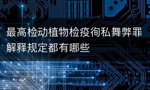 最高检动植物检疫徇私舞弊罪解释规定都有哪些