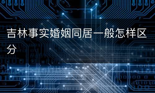 吉林事实婚姻同居一般怎样区分