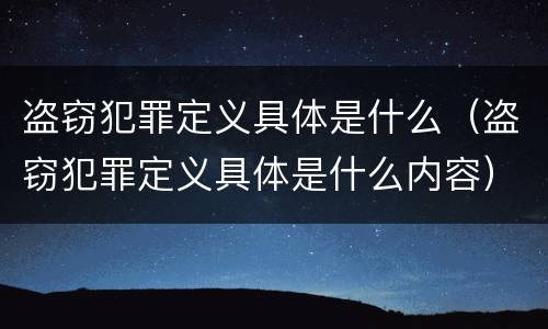 盗窃犯罪定义具体是什么（盗窃犯罪定义具体是什么内容）