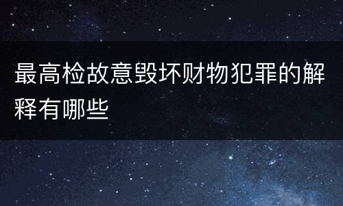 最高检故意毁坏财物犯罪的解释有哪些