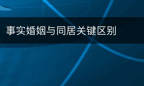 事实婚姻与同居关键区别