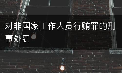 对非国家工作人员行贿罪的刑事处罚