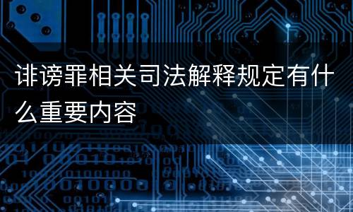 诽谤罪相关司法解释规定有什么重要内容