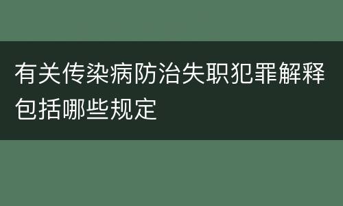 有关传染病防治失职犯罪解释包括哪些规定