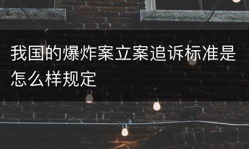 我国的爆炸案立案追诉标准是怎么样规定