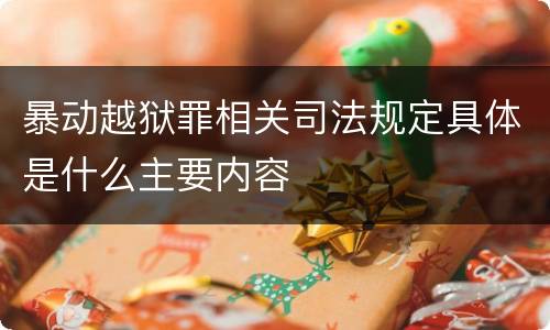 暴动越狱罪相关司法规定具体是什么主要内容