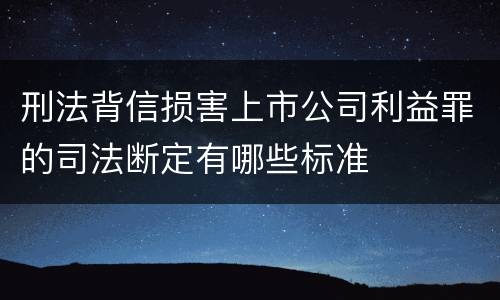 刑法背信损害上市公司利益罪的司法断定有哪些标准