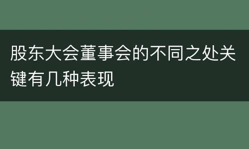 股东大会董事会的不同之处关键有几种表现