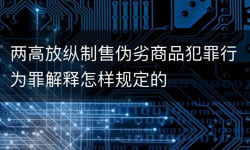 两高放纵制售伪劣商品犯罪行为罪解释怎样规定的