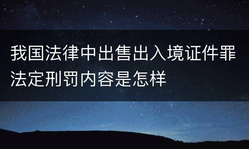 我国法律中出售出入境证件罪法定刑罚内容是怎样