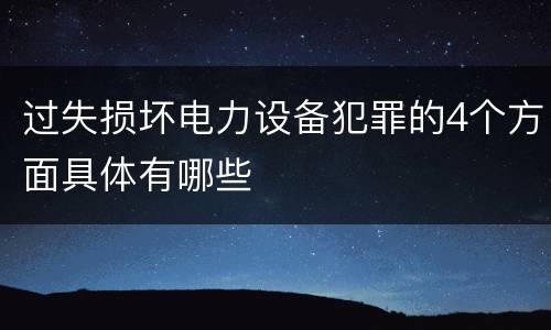 过失损坏电力设备犯罪的4个方面具体有哪些