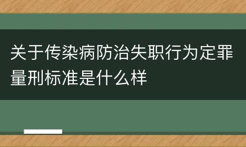 关于传染病防治失职行为定罪量刑标准是什么样