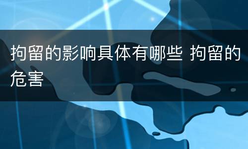 拘留的影响具体有哪些 拘留的危害