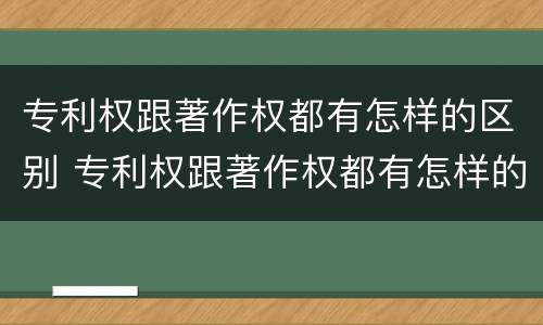 专利权跟著作权都有怎样的区别 专利权跟著作权都有怎样的区别和联系