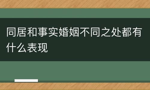 同居和事实婚姻不同之处都有什么表现