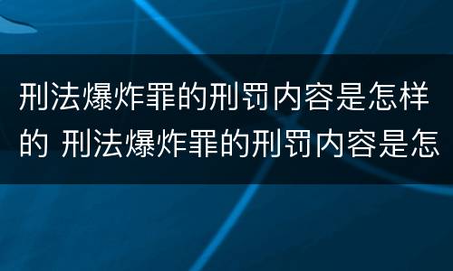刑法爆炸罪的刑罚内容是怎样的 刑法爆炸罪的刑罚内容是怎样的规定