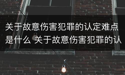 关于故意伤害犯罪的认定难点是什么 关于故意伤害犯罪的认定难点是什么问题