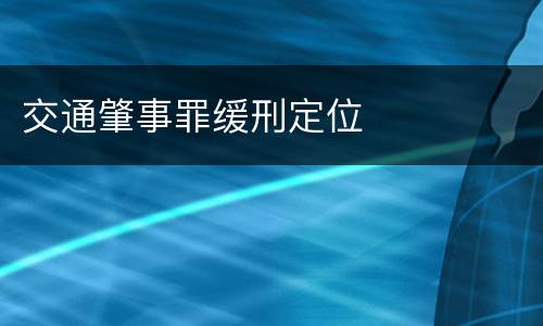 交通肇事罪缓刑定位