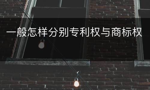 一般怎样分别专利权与商标权