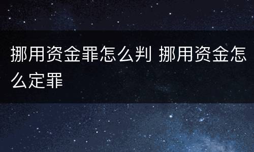挪用资金罪怎么判 挪用资金怎么定罪