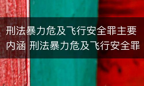 刑法暴力危及飞行安全罪主要内涵 刑法暴力危及飞行安全罪主要内涵是什么