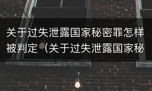 关于过失泄露国家秘密罪怎样被判定（关于过失泄露国家秘密罪的立案标准）