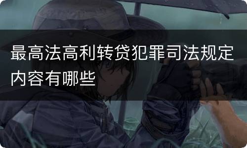 最高法高利转贷犯罪司法规定内容有哪些