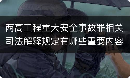 两高工程重大安全事故罪相关司法解释规定有哪些重要内容