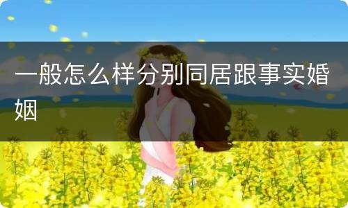 一般怎么样分别同居跟事实婚姻