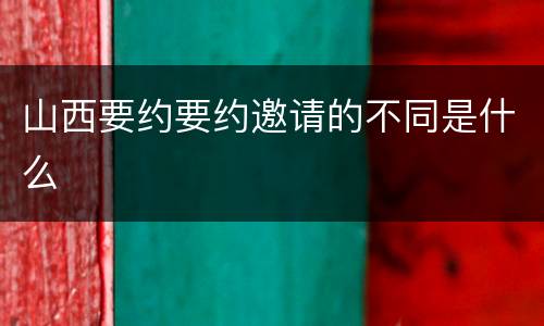 山西要约要约邀请的不同是什么