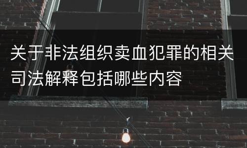 关于非法组织卖血犯罪的相关司法解释包括哪些内容