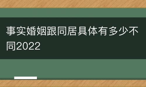 事实婚姻跟同居具体有多少不同2022