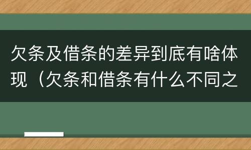 欠条及借条的差异到底有啥体现（欠条和借条有什么不同之处）
