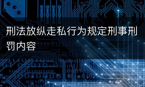 刑法放纵走私行为规定刑事刑罚内容