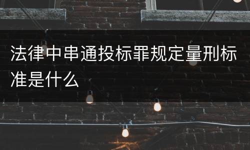 法律中串通投标罪规定量刑标准是什么
