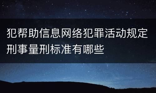 犯帮助信息网络犯罪活动规定刑事量刑标准有哪些